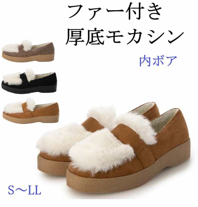モカシン ファー付き 厚底 内ボア シンプル カジュアル レディースシューズ 大きいサイズ 小さいサイズ カジュアルシューズ スリッポン ブラック オーク キャメル