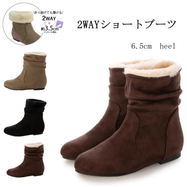 ブーツ　ショートブーツ　2way  ファーショートブーツ　スタイルアップ　美脚　脚長　インヒール　カジュアルブーツ　履きやすい　歩きやすい　暖かい　大きいサイズ　小さいサイズ　6.5cmヒール