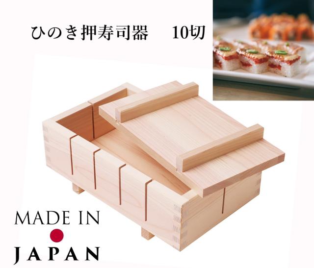 日本製　ひのき　ひのき押寿司器　木製　きれい　簡単　パーティー　ホームパーティー　ひな祭り　祝い事　郷土料理　10切