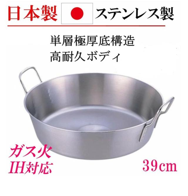 日本製 ステンレス 揚げ鍋 揚鍋 両手鍋 39cm ガス IH ステンレス鍋 業務用 プロ 調理器具 家庭用 本格派 キッチングッズ 贈り物 プレゼント お祝い