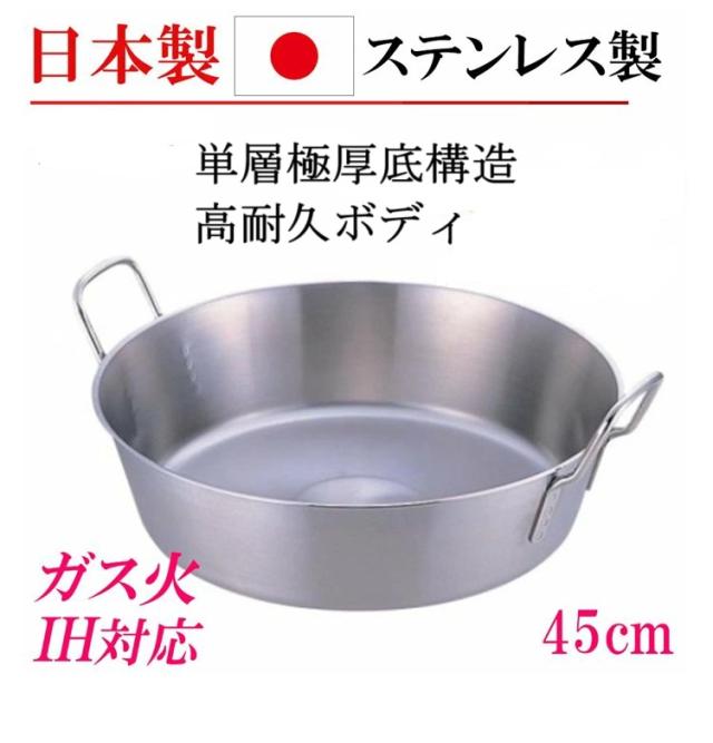 日本製 ステンレス 揚げ鍋 揚鍋 両手鍋 45cm ガス IH ステンレス鍋 業務用 プロ 調理器具 家庭用 本格派 キッチングッズ 贈り物 プレゼント お祝いの通販は