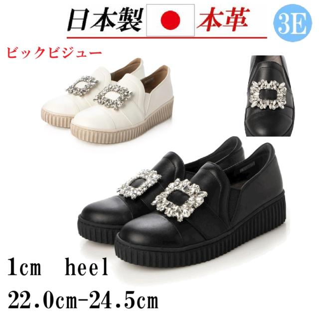 日本製　本革　牛革　レザーシューズ　スリッポン　コンフォートシューズ　幅広　3e  外反母趾　ビックビジュー　ふかふか 楽ちんソール　おしゃれ　ブラック　ホワイトの通販は