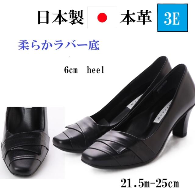 日本製　本革　牛革　レザーパンプス　パンプス　柔らかラバー底　幅広　3e  外反母趾　シンプル　屈曲性　サイレントヒール　６cmヒール　通勤　リクルート　冠婚葬祭　入学式　卒業式　レディース靴　ブラック