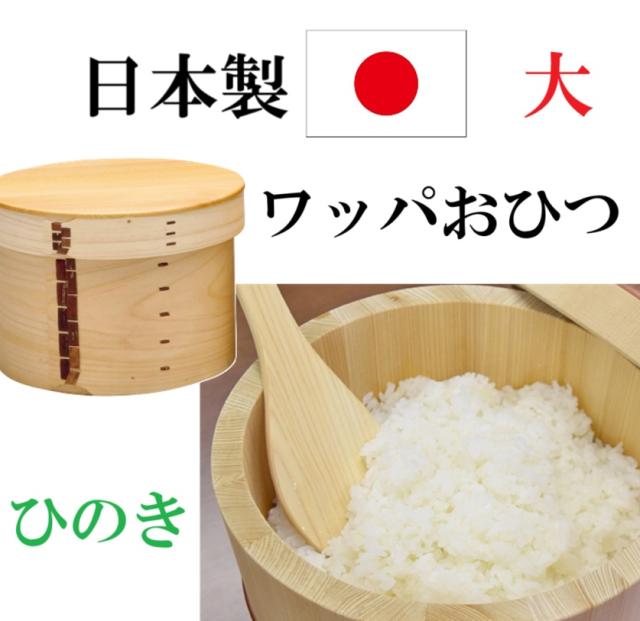 日本製　高級材　東濃ひのき　ひのき　ワッパ　おひつ　５合　大きいサイズ　キッチングッズ　ワッパおひつ　ご飯ふっくら　おいしい　べたつかない　天然木　おしゃれ　高級おひつ　ご飯容器 19,296円