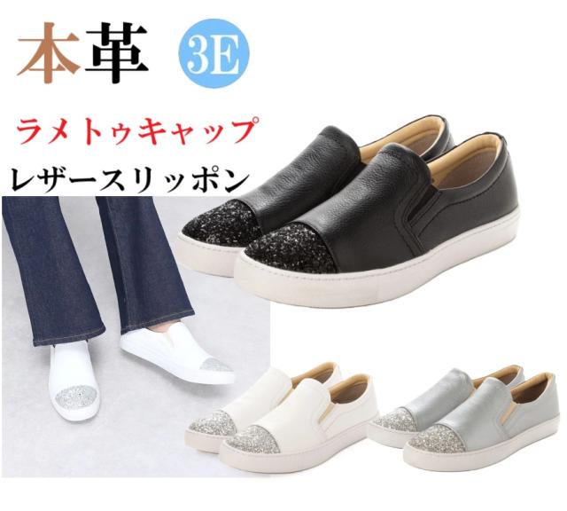 本革　牛革　レザーシューズ　レザースリッポン　ラメトゥキャップ　幅広　3e  外反母趾　スリッポン　履きやすい　柔らかい　低反発　カジュアル　歩きやすい　おしゃれ　レデイーズシューズ