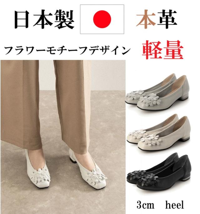 日本製　本革　レザーパンプス　フラワーデザイン　柔らかレザーコンフォート　ローヒールパンプス　幅広　3e  外反母趾　カジュアル　かわいい　おしゃれ　履きやすい　歩きやすい　疲れにくい