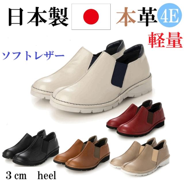 日本製　本革　牛革　レザーシューズ　サイドゴア　幅広　4e  外反母趾　柔らかレザー　カジュアルシューズ　コンフォート　履きやすい　脱ぎやすい　シンプル　おしゃれ　通勤　旅行