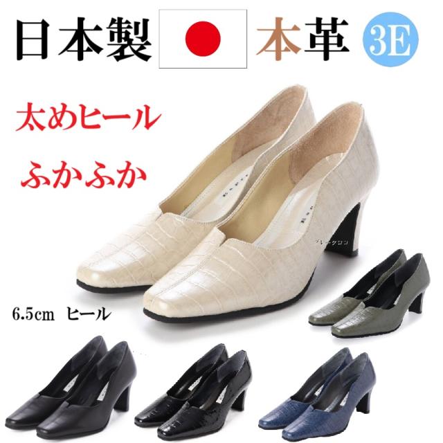 日本製　本革　レザーパンプス　幅広　3e  外反母趾　楽ちん　デザインパンプス　Vカット　おしゃれ　上品　シンプル　エレガント　低反発　履きやすい　痛くない　歩きやすい