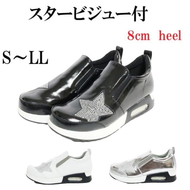 スニーカー　スターデザイン　ラインストーン　きらきら　エアー付　スリッポン　カジュアル　おしゃれ　履きやすい　歩きやすい　スリッポン　８cmヒール　脚長　スタイルアップ　疲れにくい