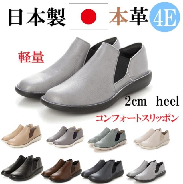 日本製　本革　レザーシューズ　スリッポン　幅広　4e  外反母趾　レザースリッポン　アウトステッチコンフォートスリッポン 　サイドゴア　履きやすい　歩きやすい　疲れにくい　おしゃれ