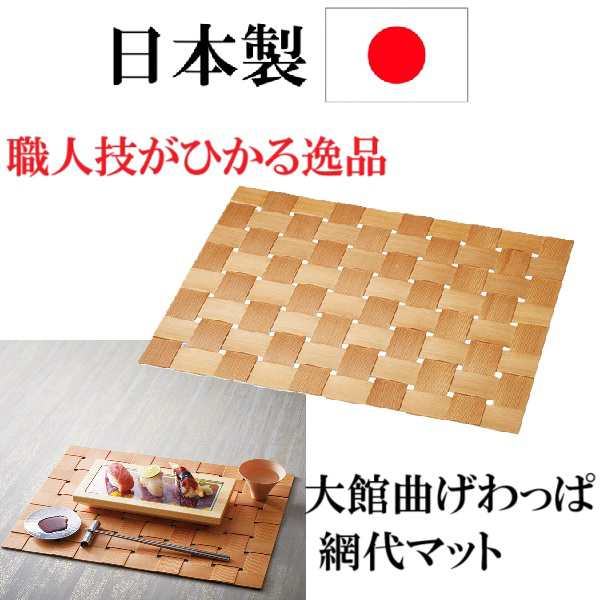 日本製　大館曲げわっぱ 網代マット　マット　上品　おしゃれ　高級感　キッチン雑貨　キッチン用品　秋田杉　