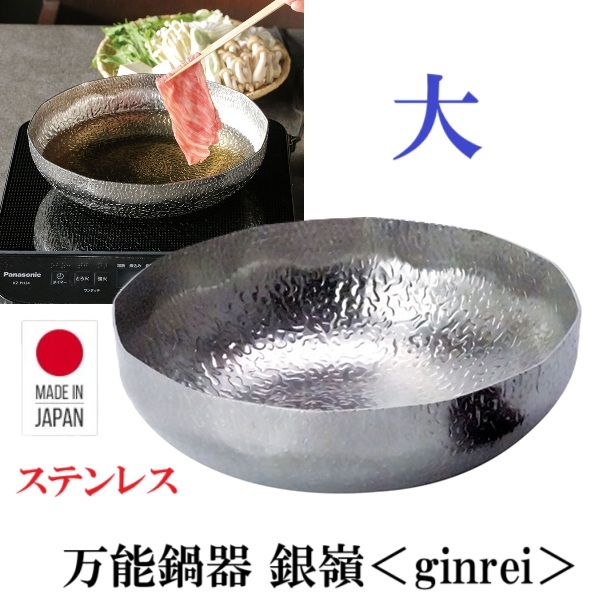 日本製　万能鍋器 銀嶺＜ginrei＞（ステンレス製）　大　鍋　ステンレス　鍋物　しゃぶしゃぶ　直火　IH対応　冷菜の盛り鉢　器