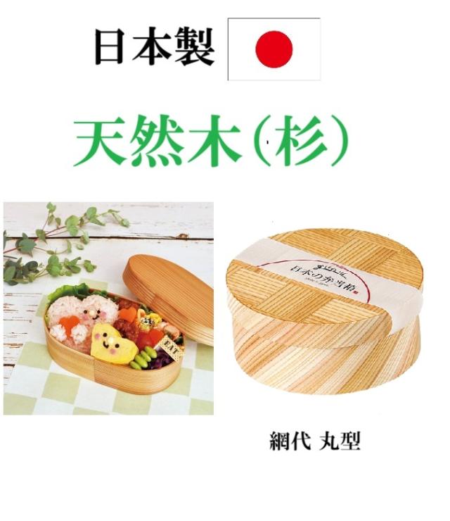 日本製　弁当箱　曲げワッパ　網代丸型　国産杉　天然木　軽量　ピクニック　キッチングッズ　収納箱　ランチボックス　木製