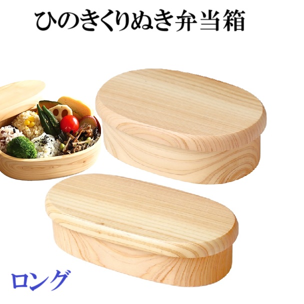 ひのきくりぬき弁当箱　ひのき　弁当箱　ロング　和　キッチン雑貨　仕切り付　つかいやすい　おいしい　美しい　食べやすい　洗いやすい　大きい
