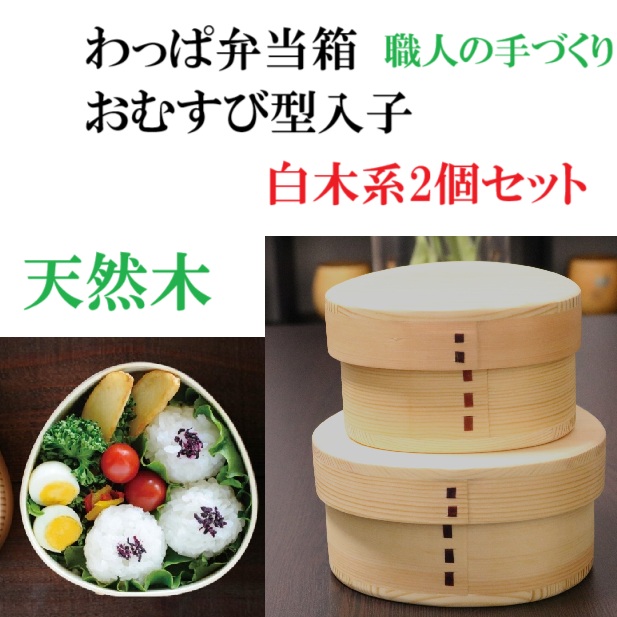 わっぱ弁当箱おむすび型入子　白木系2個セット  ころん　かわいい　天然木　大　小　曲げワッパ　遠足　行楽　運動会　プレゼント
