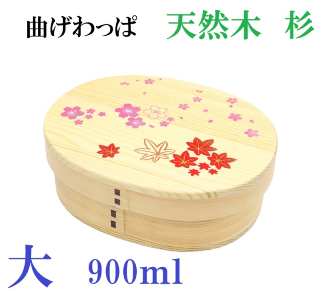 曲げわっぱ　弁当箱　大　900ml 大きめ　天然木　杉　一段弁当箱　行楽　遠足　入学　入社　ランチボックス　木製品　プレゼント