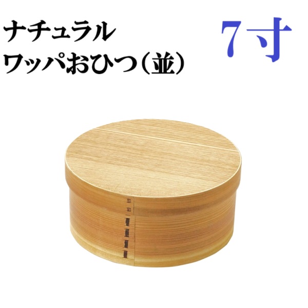 ナチュラル・ワッパおひつ　おひつ　わっぱ　並　７寸　おいしい　軽め　使いやすい　軽量　天然木のわっぱ　おひつお手入れしやすい、ウレタン塗装付。