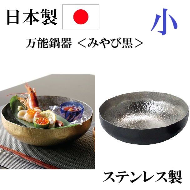 日本製 万能鍋器 <みやび黒>ステンレス製 鍋 調理器具 直火 IH対応 日本製 万能鍋器 <みやび黒>ステンレス製 鍋 調理器具 直火 IH対応