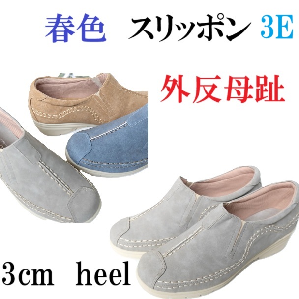 スリッポン　春色　幅広　3e  外反母趾　　レディース 　ステッチ　 サイドゴア 　軽量　 紐なし　 コンフォート カジュアル　レデイーズシューズ　おしゃれ