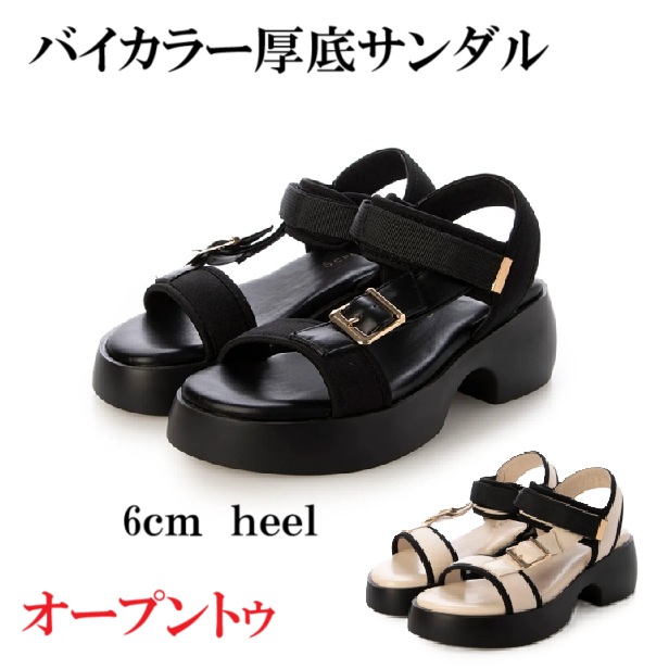 サンダル　厚底サンダル　バイカラー　変形ソール　美脚　脚長効果　スタイルアップ　オープントゥサンダル　ボリューム感　カジュアル　レディースサンダル　おしゃれ　歩きやすい　疲れにくい