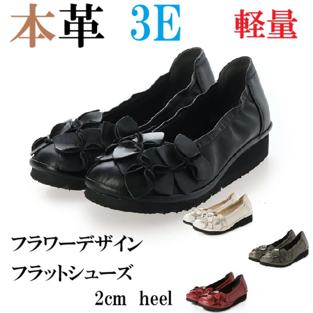 本革　牛革　レザーパンプス　フラワーデザイン　コンフォートパンプス　フラットシューズ　幅広　３e  外反母趾　カジュアル　華やか　おしゃれ　レディースパンプス　カジュアルパンプス　上品