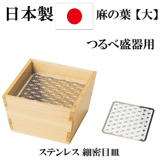 日本製　ステンレス 細密目皿＜つるべ盛器用＞麻の葉 　大　おしゃれ　おもてなし　器　和食