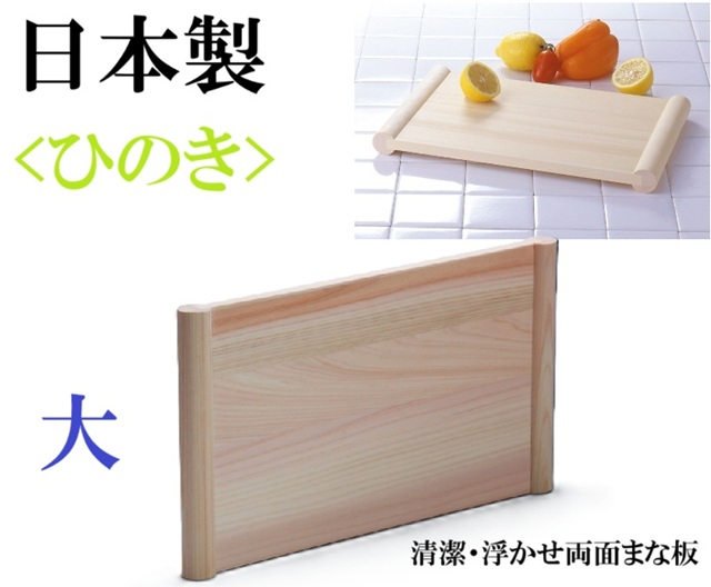 日本製　ひのき　まな板　　大　浮かせ両面まな板　おしゃれ　キッチングッズ　自立　アイデアグッズ　清潔　使いやすい　ギフト プレゼント