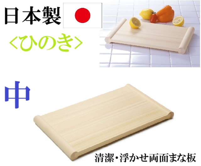 日本製　ひのき　まな板　　中　浮かせ両面まな板　おしゃれ　キッチングッズ　自立　アイデアグッズ　清潔　使いやすい　ギフト プレゼント