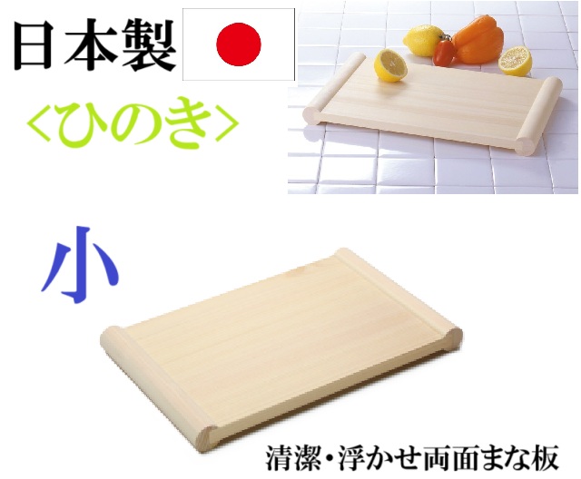 日本製　ひのき　まな板　　小　浮かせ両面まな板　おしゃれ　キッチングッズ　自立　アイデアグッズ　清潔　使いやすい　ギフト プレゼント