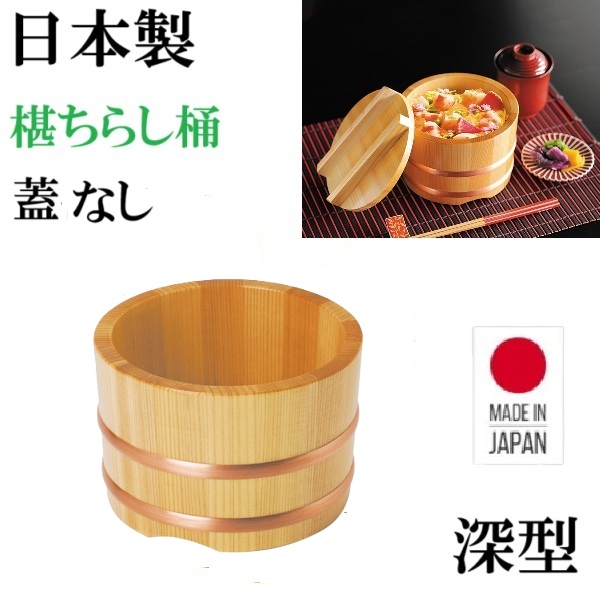 日本製　ハンドメイド　寿司桶　蓋なし　身 のみ　桶　椹ちらし桶　深型　業務用　家庭用　おもてなし1.4合おしゃれ　飯器　和食
