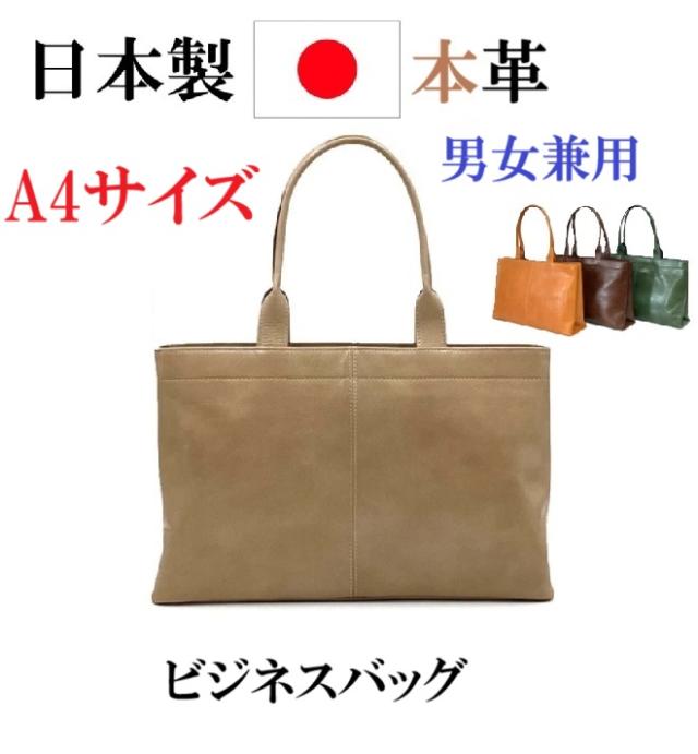 日本製　本革　牛革 本革 ビジネスバッグ トートバッグ　a4  タブレット　大容量　　収納力　男女兼用　仕事用　会社用　オフィス用