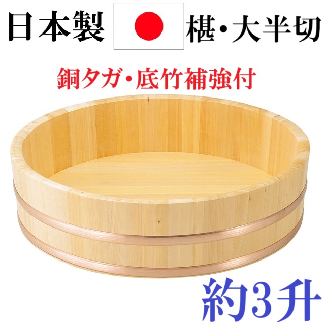 日本製 国産 椹 半切 3升 大 飯切り 飯台 木製 桶 さわら 寿司桶 酢飯作り お寿司作り 木製大皿 天然木 業務用 補強底 はんぎり桶 大きいサイズ