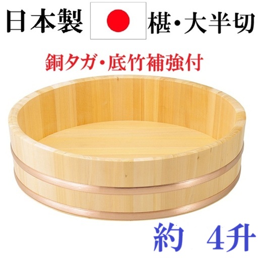 日本製 国産 椹 半切 4升 大 飯切り 飯台 木製 桶 さわら 寿司桶 酢飯 