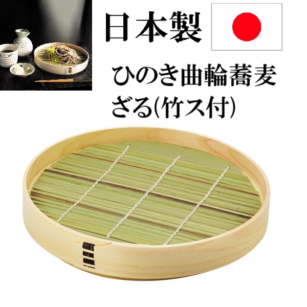 日本製　ひのき　曲輪蕎麦ざる　竹ス付　蕎麦　ザル蕎麦　盛付　器　和食　わっぱ型の蕎麦ざる　軽い　使いやすい