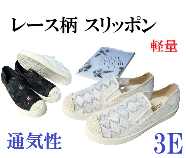 春夏快適 通気性  レース柄 スリッポン スニーカー おしゃれシューズ  軽量　カジュアル　幅広　3e  外反母趾　おしゃれ　履きやすい　歩きやすい　レディースシューズ