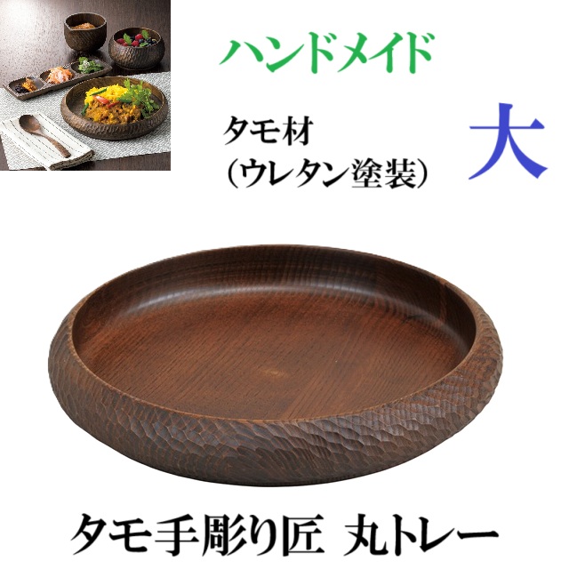 タモ手彫り匠 丸トレー 盛器　木製品　食器　器　ウレタン塗装　トレイ　大　手彫り　ハンドメイド