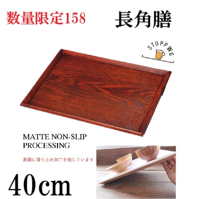 長角膳 加工茶系　40cm トレー　お盆　滑らない　木製品　天然木　杉　キッチン雑貨　キッチングッズ