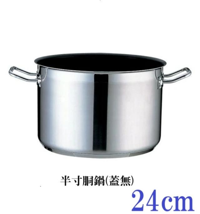 半寸胴鍋(蓋無)　ステンレス製　24cm　鍋　調理器具　電磁調理器対応業務用鍋[IH]　エクスカリバーコーティング加工　こびりつき易い食材の調理に最適　洗い易い　お手入れ簡単