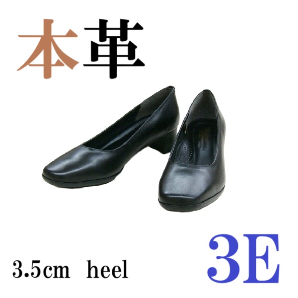 本革　パンプス　幅広　3e  シンプル　リクルート　冠婚葬祭　仕事用　ビジネス用　大きいサイズ　小さいサイズ　レディースパンプス　履きやすい　歩きやすい　フォーマルパンプス