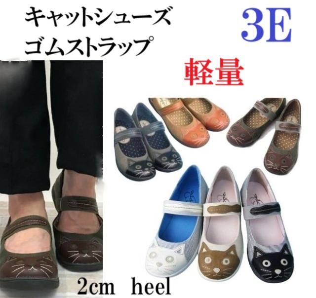 フラットパンプス ゴムストラップ 猫 ネコ 靴 パンプス フラット ローヒール 幅広 3e  外反母趾 走れるパンプス ラウンドトゥ フラットシューズ　疲れにくい　履きやすい　歩きやすい　レディースパンプス