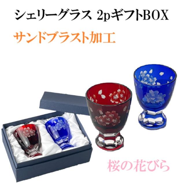 シェリーグラス　2pギフトBOX　桜の花びら　サンドブラスト加工　お酒　日本酒　洋酒　食前酒　ギフト　お土産　ガラス　カップ　プレゼント