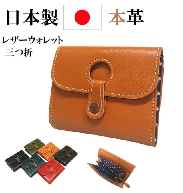 レザーウォレット 三つ折財布 牛革 日本製 本革 財布 3つ折り さいふ 女性用 レディース  革 お財布 折りたたみ  可愛い カジュアル
