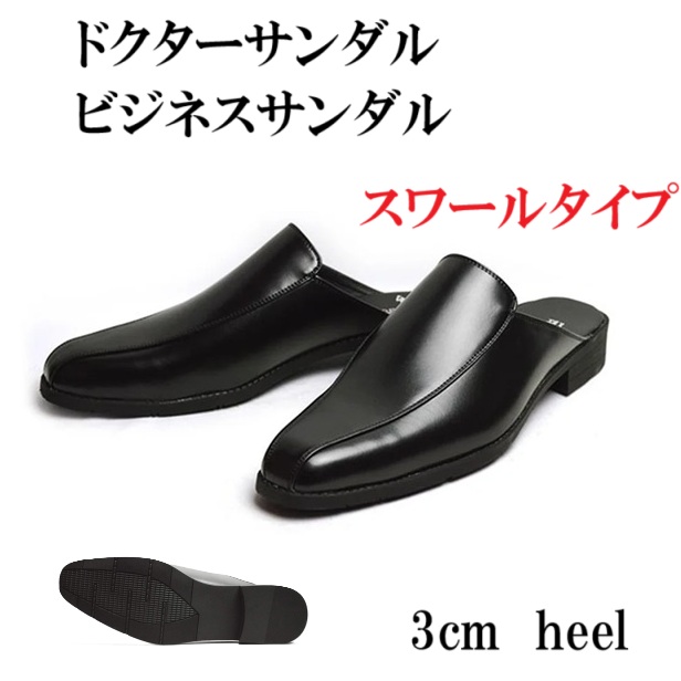 ドクターサンダル・ビジネスサンダル スワールタイプ メンズ　リッポン かかとなし　紳士靴　フォーマル　仕事用　おしゃれ　履きやすい　甲高の方　ブラック