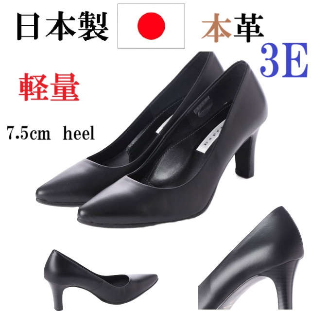 日本製　パンプス　本革　レザーパンプス　幅広　3e  外反母趾　シンプル　7.5cmヒール　脚長効果　美脚　スタイルアップ　楽ちん柔らかソール ポイントトゥ プレーンパンプス　履きやすい　歩きやすい　ベーシックエレガンスパンプス