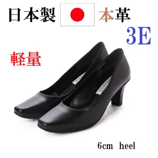 日本製　本革　レザーパンプス　プレーンパンプス　幅広　3e  外反母趾　6cmヒール　冠婚葬祭　リクルート　ビジネス　シンプル　上品　楽ちん柔らかソール　屈曲性　疲れにくい　歩きやすい