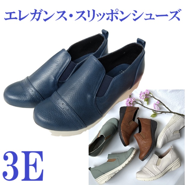 コンフォートエレガンス・スリッポンシューズ  パンプス　レディース靴　レディースシューズ　エレガンス　おしゃれ　履きやすい　歩きやすい　カジュアル　上品　大人カジュアル