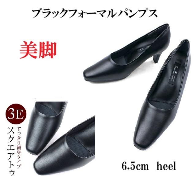 フォーマルパンプス 3e  外反母趾 黒 幅広 太めヒール 6.5cm ソフトスクエアトゥ ブラック コンフォート 冠婚葬祭 通勤 ビジネス リクルート