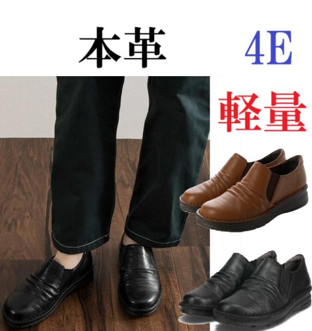本革　カジュアルシューズ レディース スリッポン 幅広 4e  外反母趾 軽量 コンフォートシューズ サイドゴア　履きやすい　歩きやすい