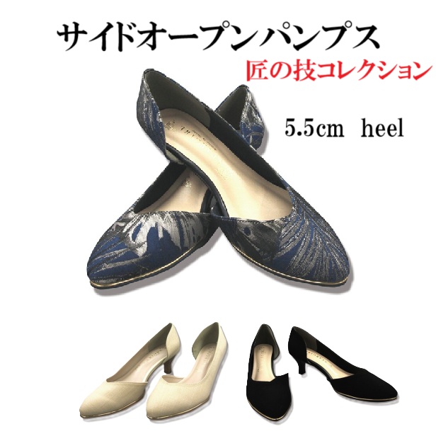 パンプス　サイドオープンパンプス　匠の技コレクション　オフィス　ふわふわ　上品　おしゃれ　レディースパンプス　大人女子　履きやすい