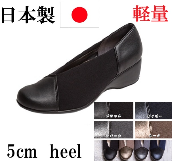日本製 パンプス ストレッチ 外反母趾 ウェッジヒール 5cm 厚底 コンフォートパンプス 軽量 低反発 ラウンドトゥ レデイースパンプス　履きやすい　歩きやすい　カジュアルパンプス　上品